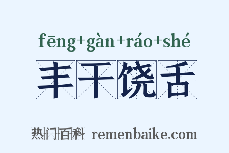 丰干饶舌是什么意思的图片